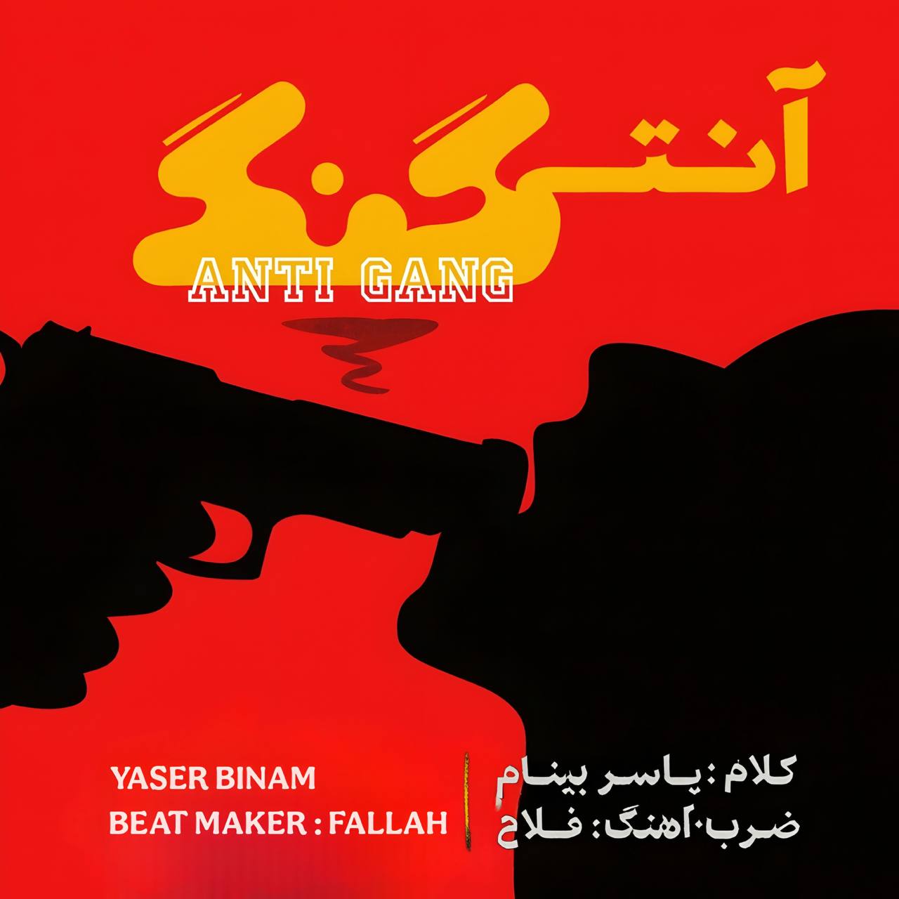 دانلود آهنگ یاسر بینام به نام آنتی گنگ